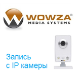 Wowza сервер и запись с IP камеры