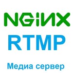Онлайн трансляции с помощью модуля Ngnix-rtmp-module