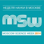 Первый российский междисциплинарный научный форум Moscow Science Week 2014